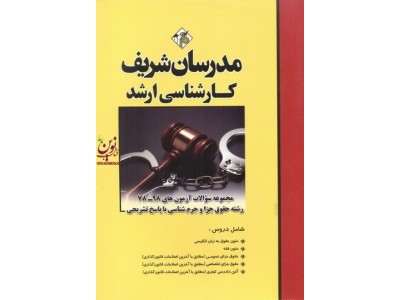 مجموعه سوالات آزمونهای کارشناسی ارشد 98-78 رشته حقوق جزا و جرم شناسی با پاسخ تشریحی امید وکیلی خواه انتشارات مدرسان شریف